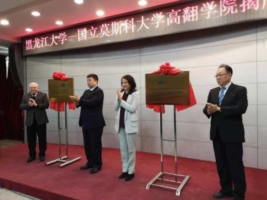 В провинции Хэйлунцзян открылась первая китайско-российская высшая школа перевода
