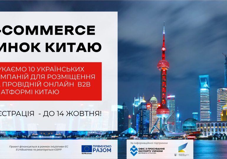 ЕБРР предлагает украинским компаниям помощь в размещении товаров на крупнейшей e-commerce B2B платформе Китая