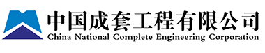 31. China National Complete Engineering Corporation (CCEC)