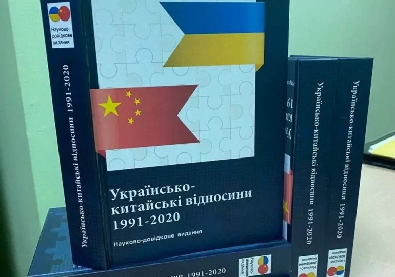 В «Днепровской политехнике» прошла онлайн-презентация книги об украинско-китайских отношениях в 1991-2020 годах