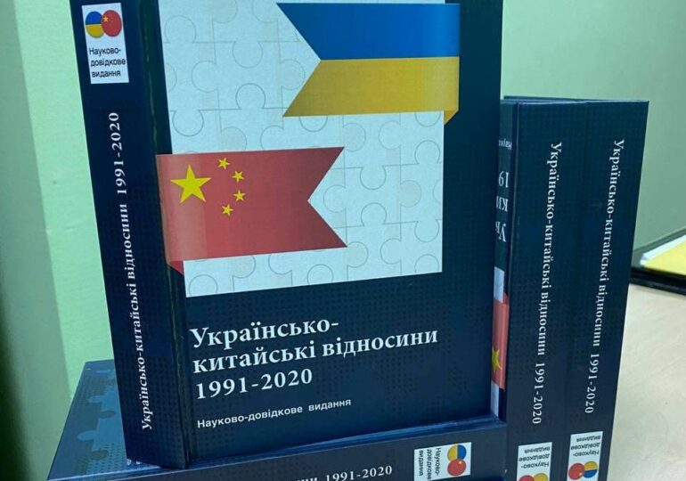 Вышло в свет научно-справочное издание об украинско-китайских отношениях в 1991-2020 годах