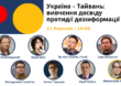 В Киеве пройдет публичная дискуссия «Украина – Тайвань: изучение опыта противодействия дезинформации»