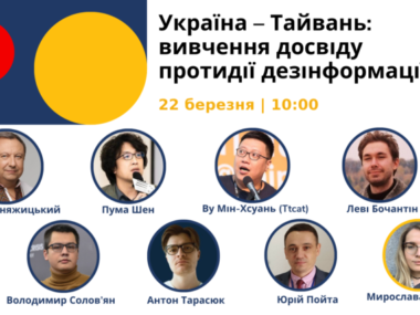 В Киеве пройдет публичная дискуссия «Украина – Тайвань: изучение опыта противодействия дезинформации»