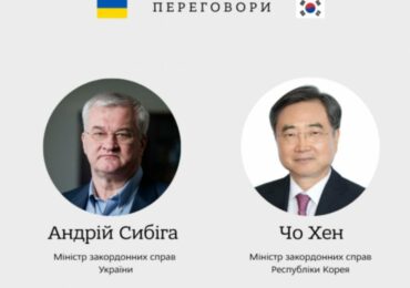 Главы МИД Украины и Южной Кореи провели телефонные переговоры 